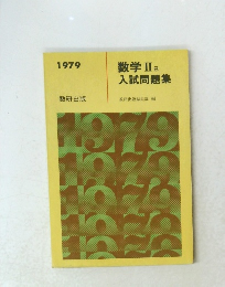 数学 II B 入試問題集　1979