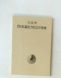 『日本書紀』成立の背景