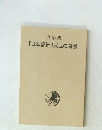『日本書紀』成立の背景