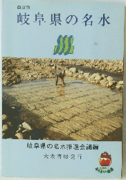 岐阜県の名水