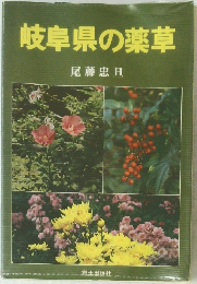 岐阜県の薬草