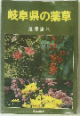岐阜県の薬草