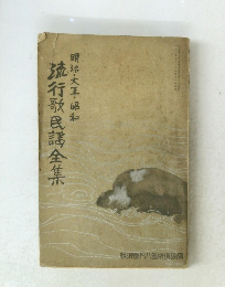 明治・大正・昭和流行歌民謡全集