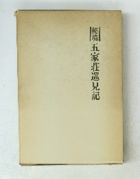 秘境五家荘巡見記