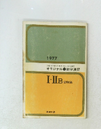 オリジナル●数学演習 1977