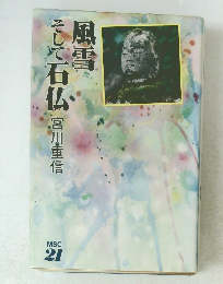 風雪そして石仏　宮川重信