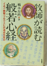 牧師が読む般若心経