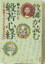 牧師が読む般若心経