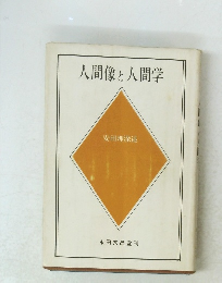 人間像と人間学