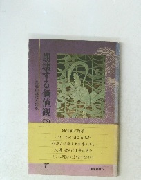 崩壊する価値観　下