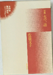 句集　火の一語　