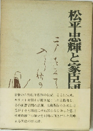 松平忠輝と家臣団