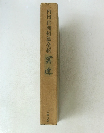 内田百閒短篇全輯