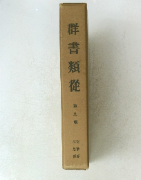 群書類従 第九輯