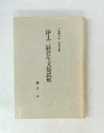 浄土三経往生文類試解