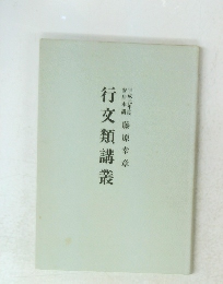 行文類講叢