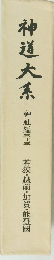 神道大系