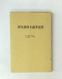 宮川勇博士論文選集