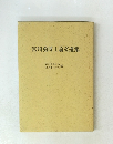 宮川勇博士論文選集