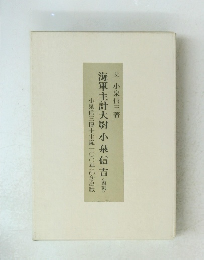 海軍主計大尉小泉信吉<復刻>　小泉信三博士生誕一〇〇年記念出版