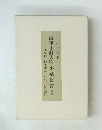 海軍主計大尉小泉信吉<復刻>　小泉信三博士生誕一〇〇年記念出版