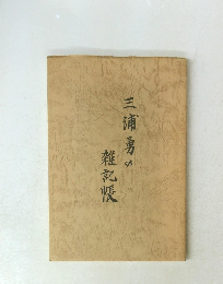 三浦勇の雑記帳