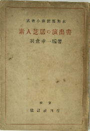 素人芝居の演出書