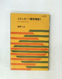 スタンダード数学演習Ⅰ