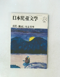 日本児童文学　1979年3月号