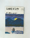 日本児童文学　1979年3月号
