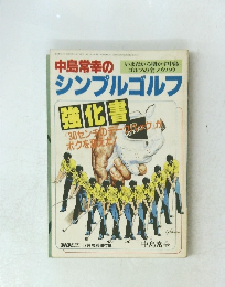 中島常幸のシンプルゴルフ