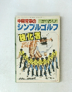 中島常幸のシンプルゴルフ