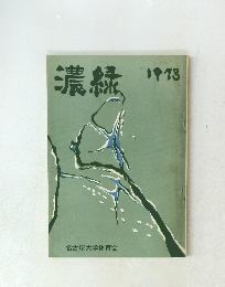 濃緑 1973