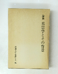 論集真宗学とその背景