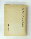 論集真宗学とその背景