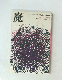 魔　フオクロア　3