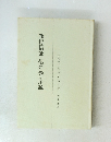 教行信証「信の巻」序説