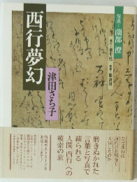 西行夢幻　