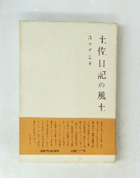 土佐日記の風土