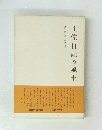 土佐日記の風土