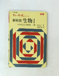 チャート式 シリーズ 新総括 生物 I