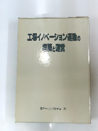工場イノベーション運動の機築と運営　