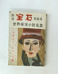 宝石　66号　世界探偵小説全集　5月号