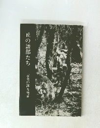 丘の語部たち―古老の語る竜丘ー