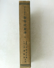 ブーレー初等代數學　全