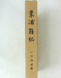 東浦雑記