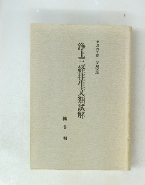 浄土三経往生文類試解