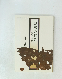 親鸞の世界 『教行信証』