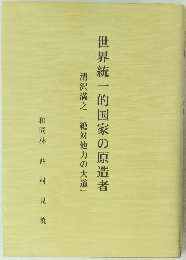 清沢満之「絶対他力の大道」　世界統一的国家の原造者