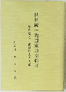 清沢満之「絶対他力の大道」　世界統一的国家の原造者
